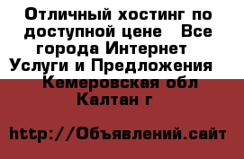 Отличный хостинг по доступной цене - Все города Интернет » Услуги и Предложения   . Кемеровская обл.,Калтан г.